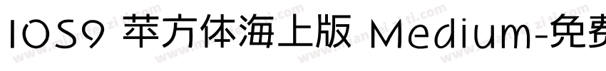 IOS9 苹方体海上版 Medium字体转换